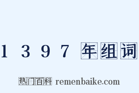 1397年组词是什么意思的图片